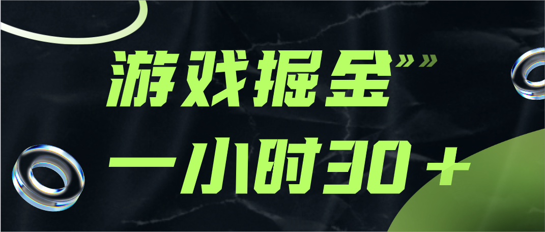 游戏掘金项目，实操一小时30，适合小白操作9835 作者:福缘创业网 帖子ID:103330 