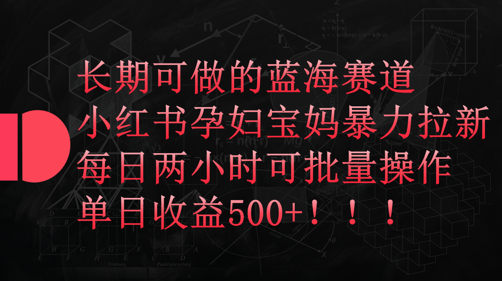 小红书孕妇宝妈暴力拉新玩法，长期可做蓝海赛道，每日两小时收益500+可批量1569 作者:张66 帖子ID:108217 