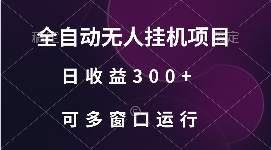 全自动无人挂机项目、日收益300+、可批量多窗口放大9860 作者:福缘创业网 帖子ID:107773 