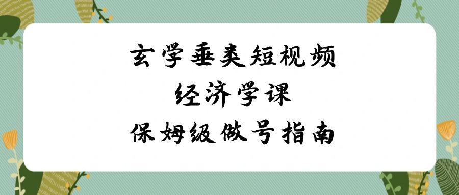 玄学垂类短视频经济学课，保姆级做号指南（8节课）3915 作者:福缘创业网 帖子ID:106216 