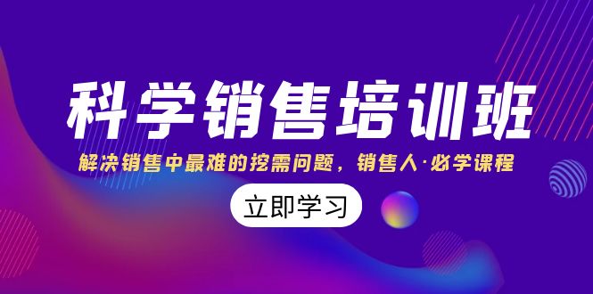 科学销售培训班：解决销售中最难的挖需问题，销售人·必学课程（11节课）9369 作者:福缘创业网 帖子ID:104793 