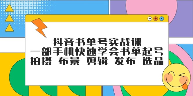 抖音书单号实战课，一部手机快速学会书单起号 拍摄 布景 剪辑 发布 选品1820 作者:福缘创业网 帖子ID:103655 