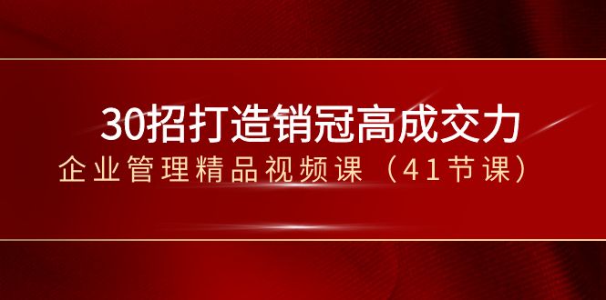 30招打造销冠高成交力-企业管理精品视频课（41节课）3681 作者:福缘创业网 帖子ID:105446 