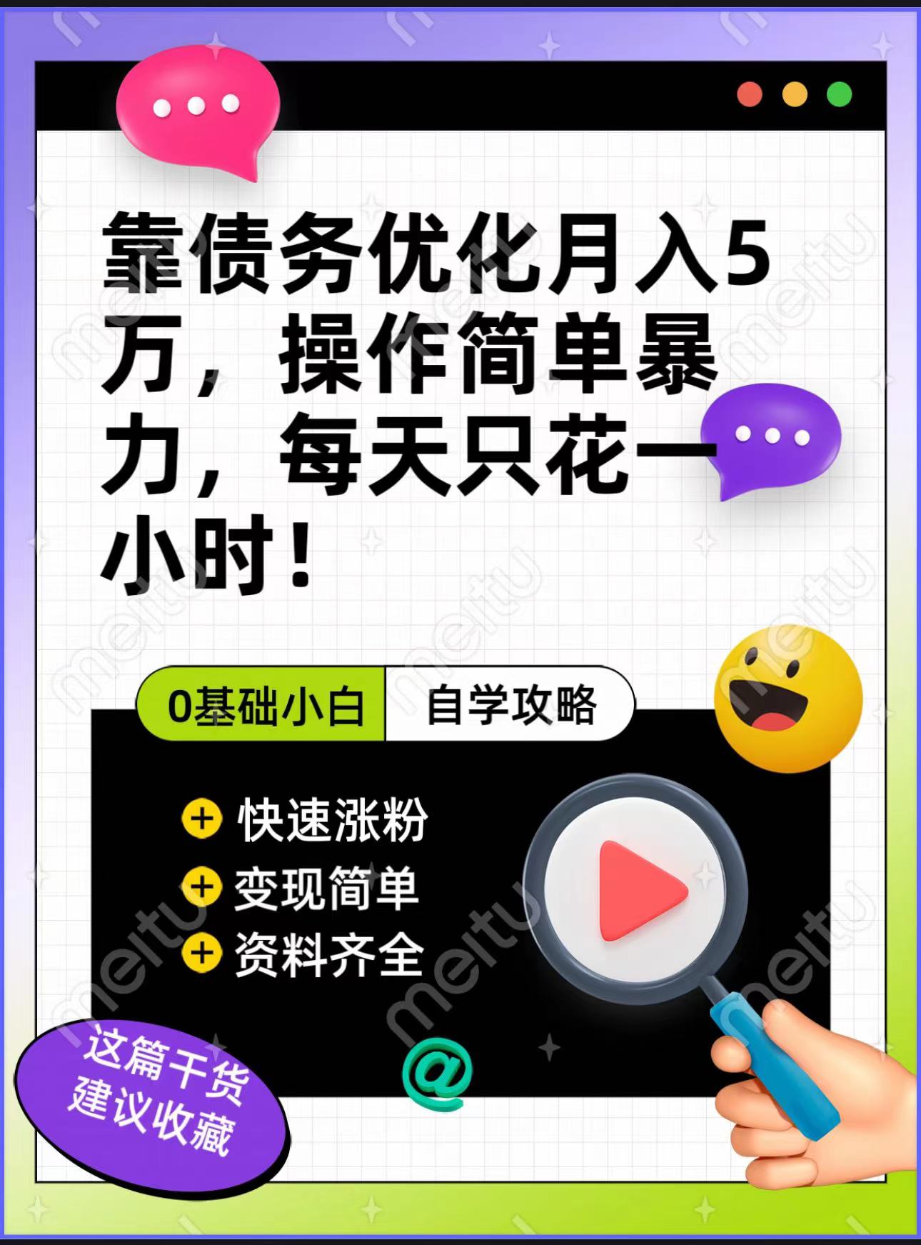 【大佬分享】个人债务优化，月收五万+，操作简单，多种变现方式，小白自救自用，教学收徒皆可！