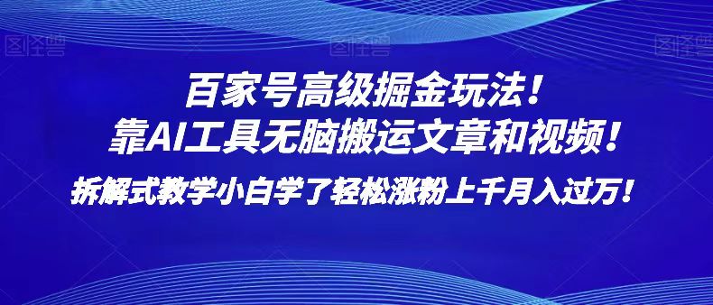 百家号高级掘金玩法！靠AI无脑搬运文章和视频！小白学了轻松涨粉上千月入过万！1828 作者:福缘创业网 帖子ID:104656 