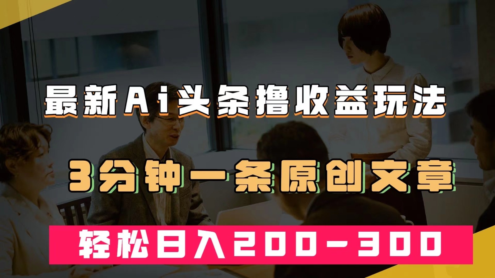 最新AI头条撸收益热门领域玩法，3分钟一条原创文章，轻松日入200-300＋7947 作者:离间白 帖子ID:103124 