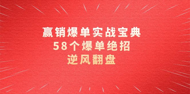 赢销爆单实操宝典，58个爆单绝招，逆风翻盘（63节课）9342 作者:福缘创业网 帖子ID:105526 