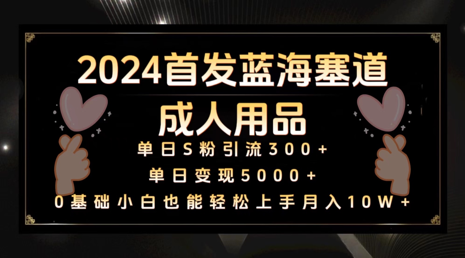 2024首发蓝海塞道成人用品，月入10W+保姆教程556 作者:福缘创业网 帖子ID:106999 