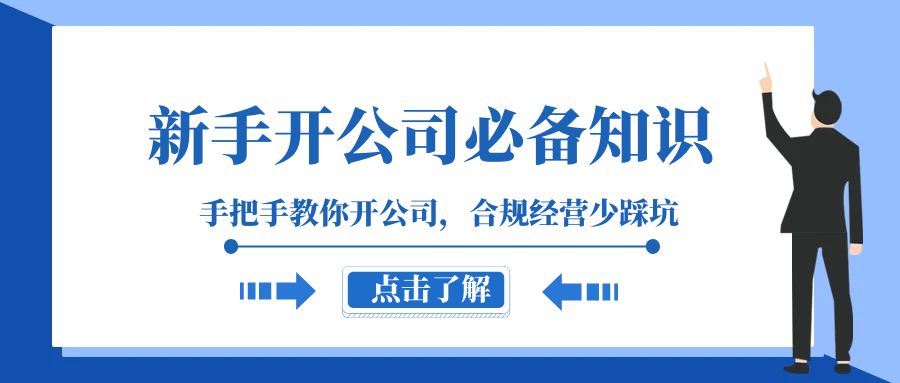 新手开公司必备知识，手把手教你开公司，合规经营少踩坑（133节课）9923 作者:福缘创业网 帖子ID:104518 