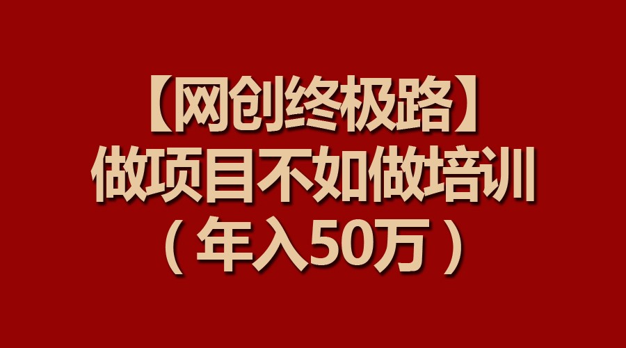 【网创终极路】做项目不如做项目培训，年入50万8540 作者:woshixuxu19 帖子ID:107616 