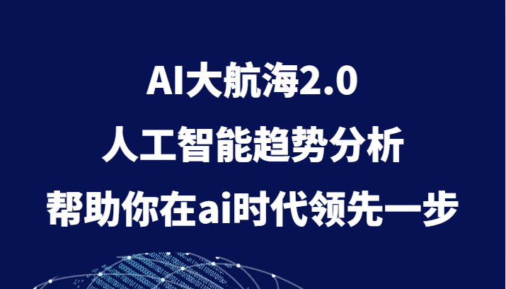 AI大航海2.0，人工智能趋势分析，帮助你在ai时代领先一步6842 作者:福缘创业网 帖子ID:104214 