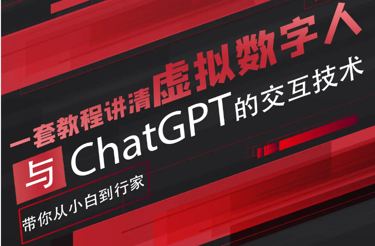 【人工智能】超写实数字虚拟人与ChatGPT实时交互训练营，带你从小白到行家