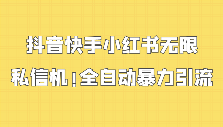 抖音快手小红书无限私信机，全自动暴力引流！6089 作者:福缘创业网 帖子ID:107409 