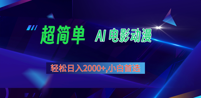 2024年最新视频号分成计划，超简单AI生成电影漫画，日入2000+，小白首选。7615 作者:福缘创业网 帖子ID:108982 