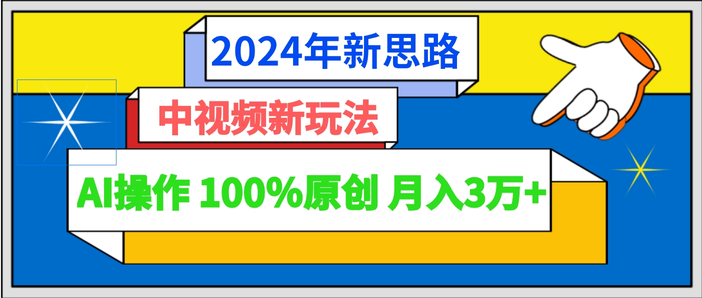 2024年新思路 中视频新玩法AI操作 100%原创月入3万+8960 作者:福缘创业网 帖子ID:107469 