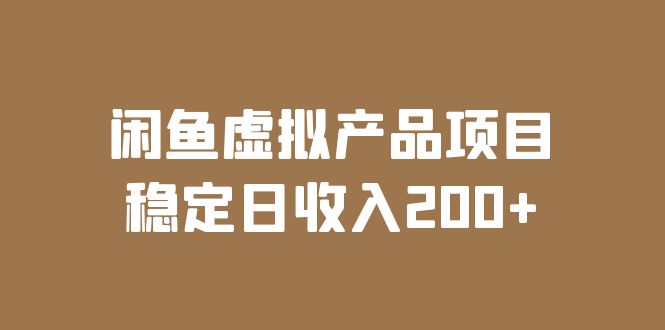 【闲鱼电商】闲鱼做虚拟产品项目 稳定日入200+（实时数据+实操教程）