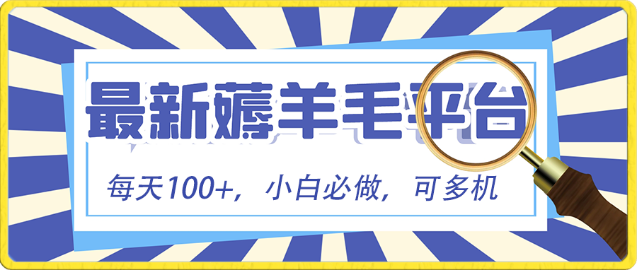 小白必撸项目，刷广告撸金最新玩法，零门槛提现，亲测一天最高1403967 作者:福缘创业网 帖子ID:106014 