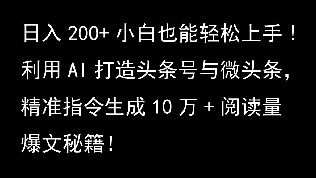 利用AI打造头条号与微头条，精准指令生成10万+阅读量爆文秘籍！日入200+小白也能轻...6521 作者:福缘创业网 帖子ID:112590 