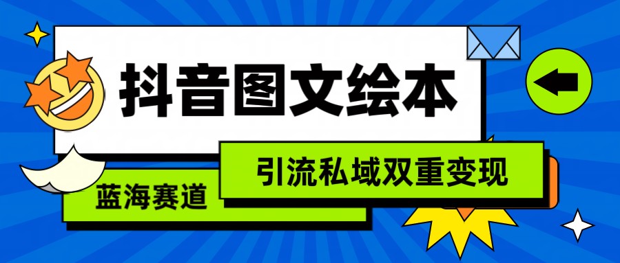 抖音图文绘本，蓝海赛道，引流私域双重变现8563 作者:福缘创业网 帖子ID:107221 