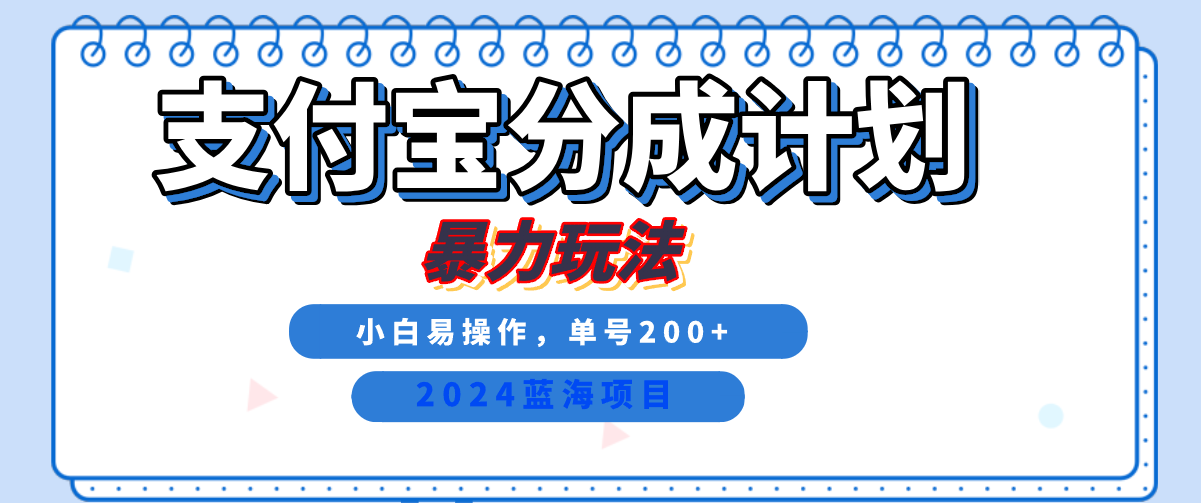 2024最新冷门项目，支付宝视频分成计划，直接粗暴搬运，日入2000+，有手就行！4048 作者:福缘创业网 帖子ID:112559 