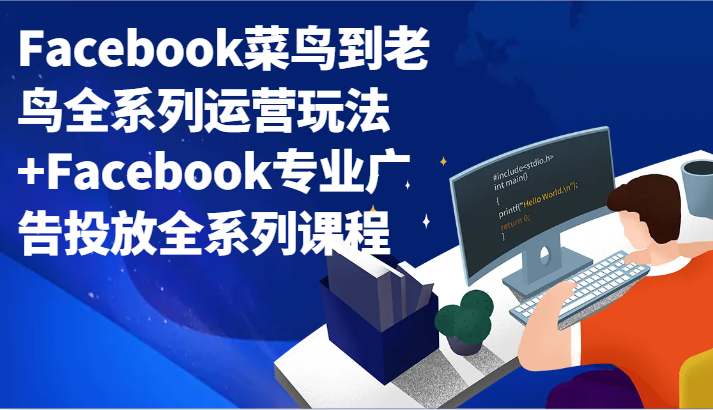 Facebook菜鸟到老鸟全系列运营玩法+Facebook专业广告投放全系列课程