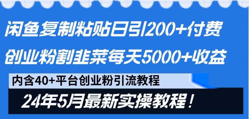 闲鱼复制粘贴日引200+付费创业粉，24年5月最新方法！割韭菜日稳定5000+收益1096 作者:福缘创业网 帖子ID:108912 