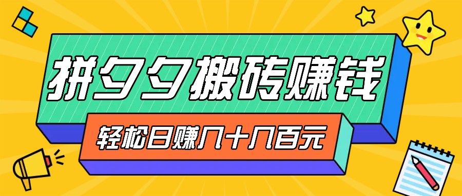 拼夕夕搬砖零撸新手小白可做，三重获利稳稳变现，无脑操作日入几十几百元640 作者:福缘资源库 帖子ID:112501 