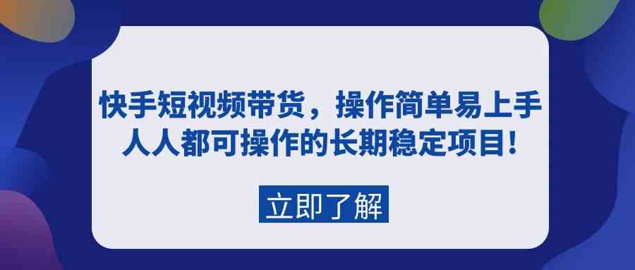 快手短视频带货，操作简单易上手，人人都可操作的长期稳定项目!1607 作者:福缘创业网 帖子ID:107584 