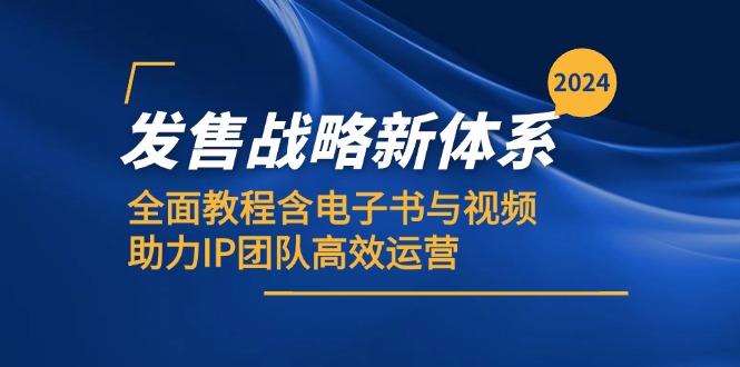 2024发售战略新体系，全面教程含电子书与视频，助力IP团队高效运营9855 作者:福缘创业网 帖子ID:112552 