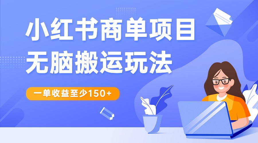 【大佬分享】小红书商单项目无脑搬运玩法，一单收益至少150+，再结合多多视频V计划，收益翻倍