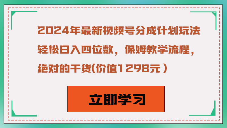 2024年最新视频号分成计划玩法，轻松日入四位数，保姆教学流程，绝对的干货