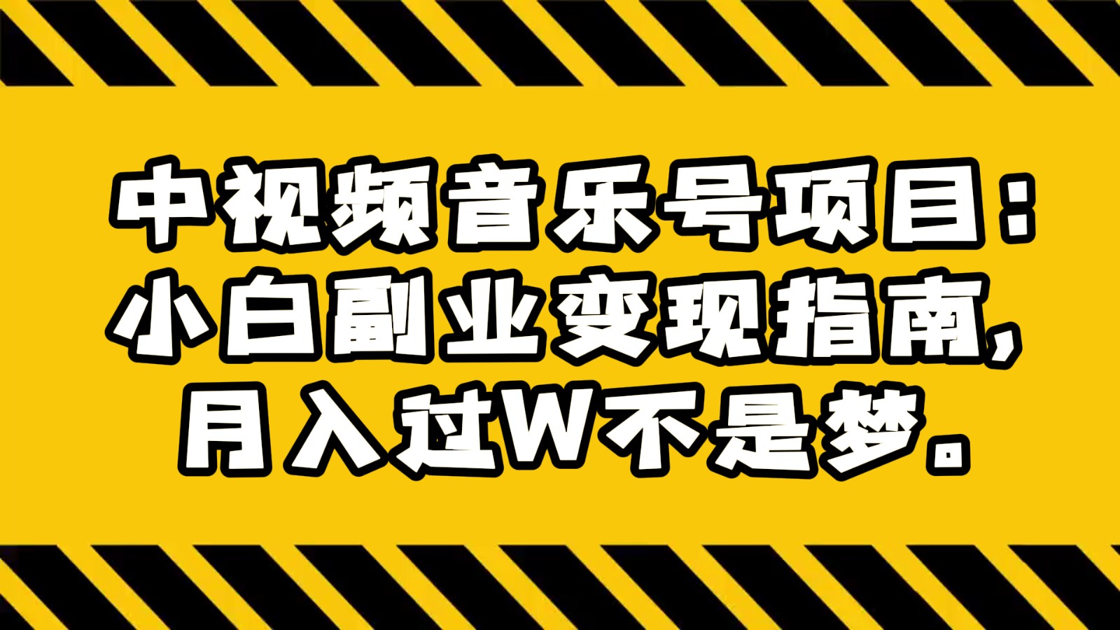 中视频音乐号项目：小白副业变现指南，月入过W不是梦。7841 作者:福缘创业网 帖子ID:105343 