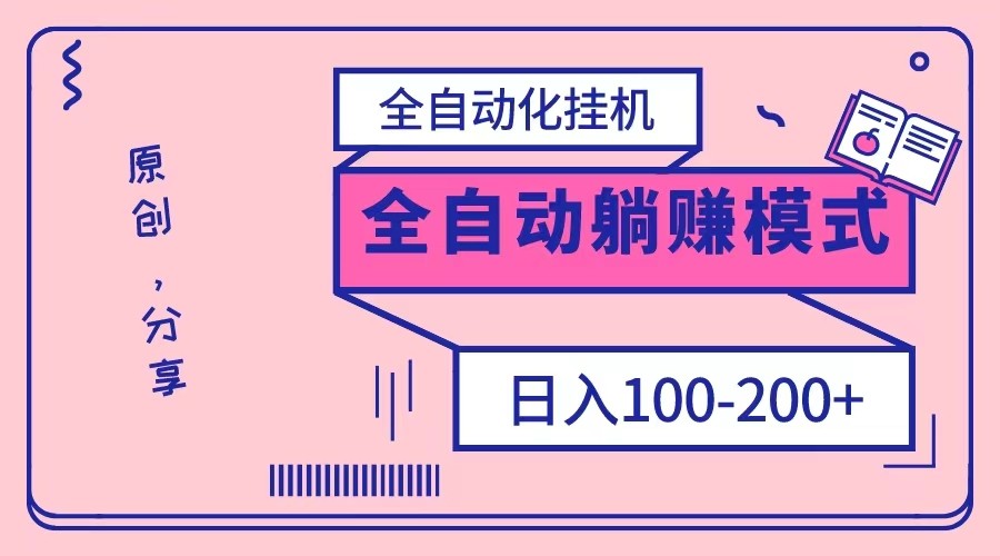 【大佬分享】电脑手机通用挂机，全自动化挂机，日稳定100-200【完全解封双手-超级给力】