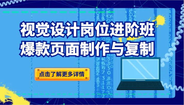 品牌爆品视觉设计岗位进阶班：爆款页面制作与复制5370 作者:福缘创业网 帖子ID:105219 