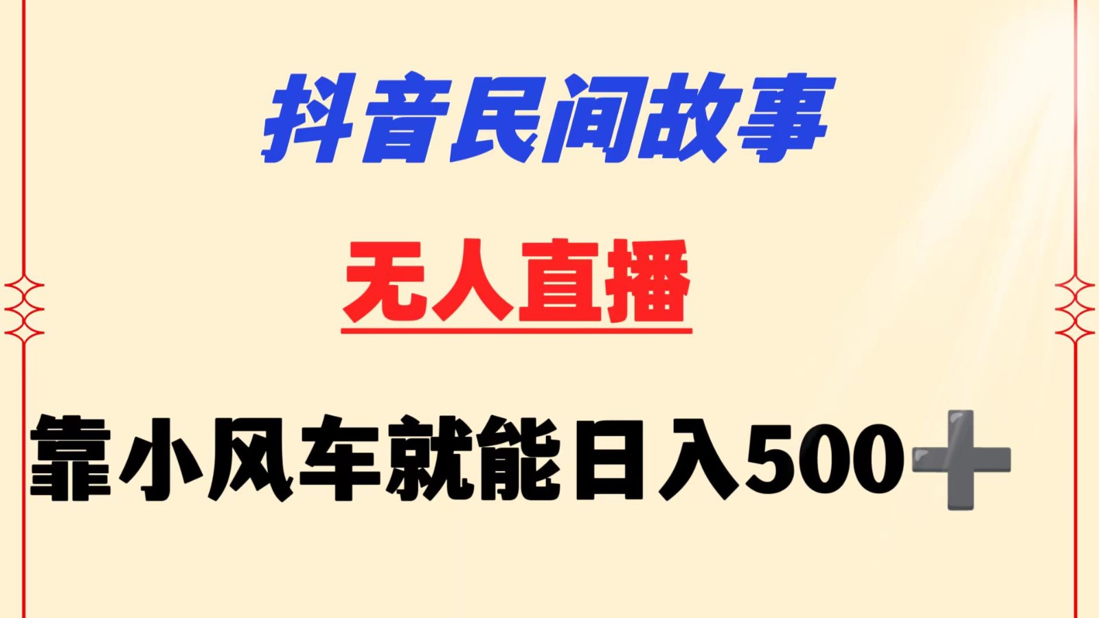 抖音民间故事无人挂机  靠小风车一天500+ 小白也能操作2917 作者:福缘创业网 帖子ID:107458 