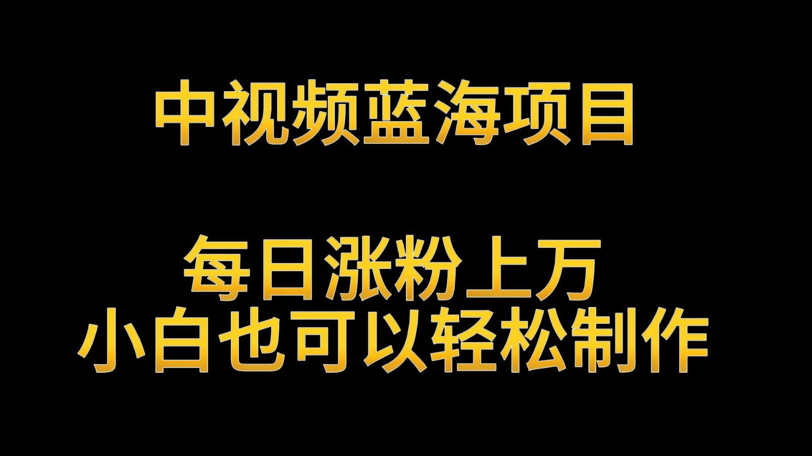 中视频蓝海项目，解读英雄人物生平，每日涨粉上万，小白也可以轻松制作，月入过万9680 作者:福缘创业网 帖子ID:107157 