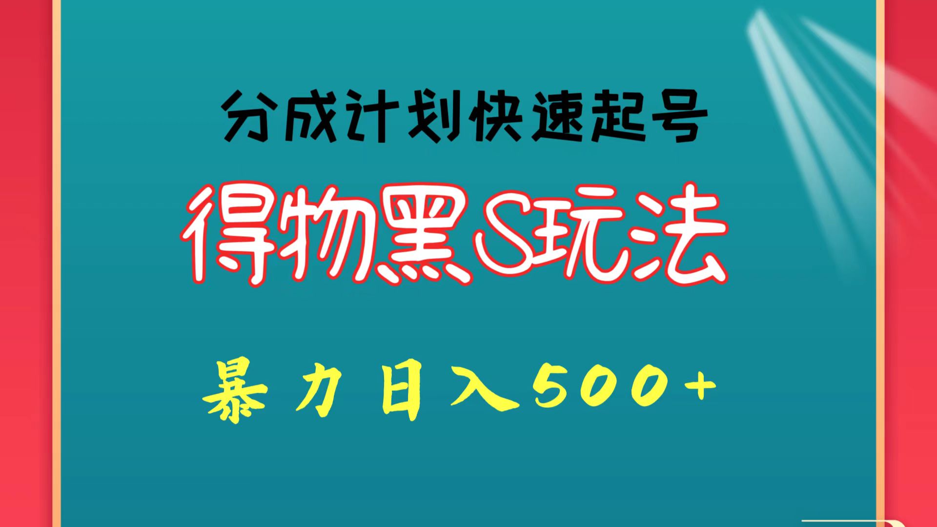 得物黑S玩法 分成计划起号迅速 暴力日入500+397 作者:福缘创业网 帖子ID:108170 