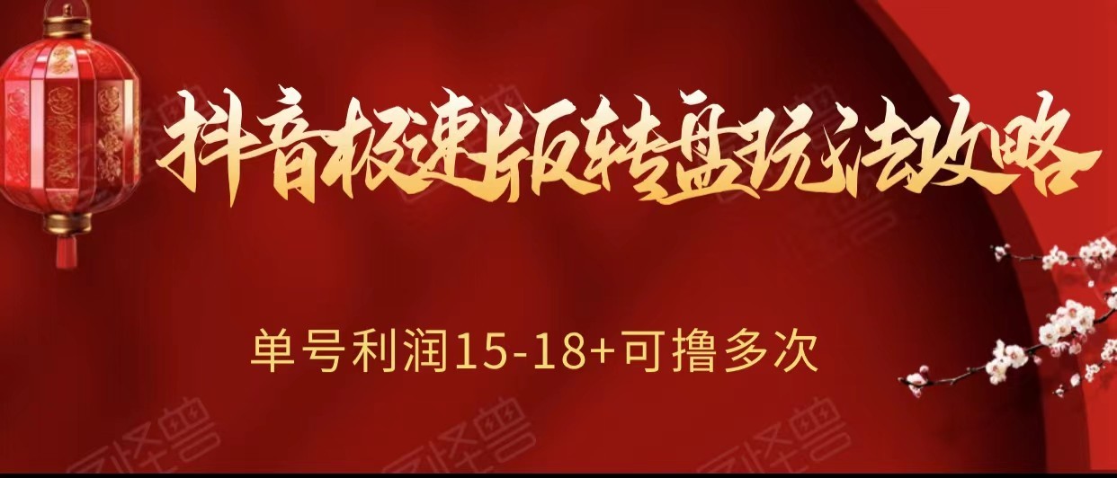 抖音极速版转盘玩法攻略、单号利润15-18，可撸多次！3461 作者:福缘创业网 帖子ID:104785 