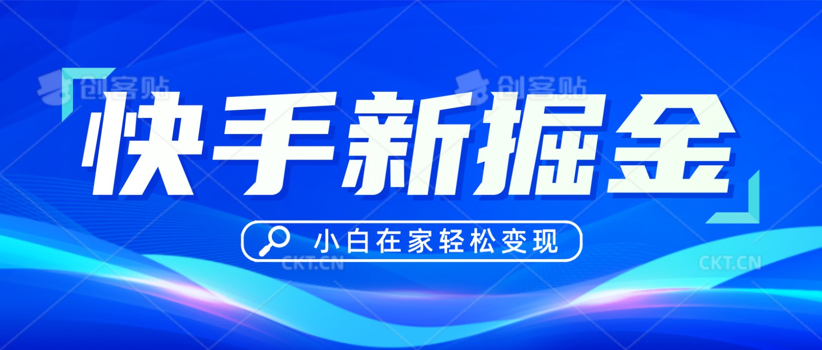 快手游戏合伙人偏门玩法，掘金新思路，小白也能轻松上手5716 作者:福缘创业网 帖子ID:106528 