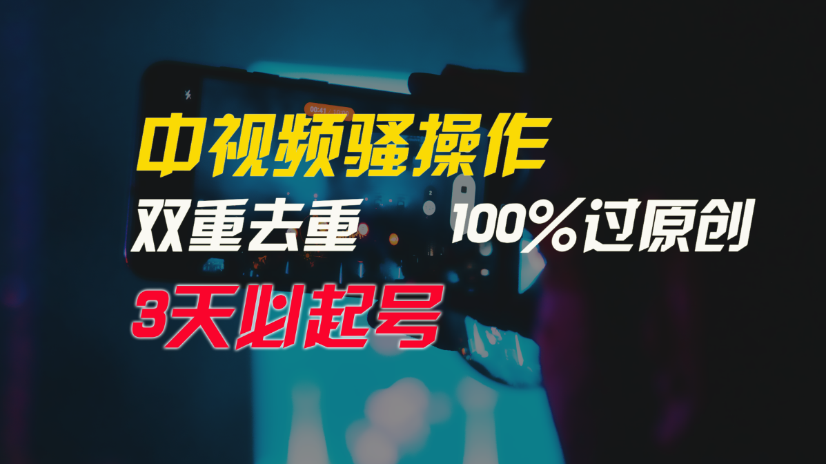 中视频骚操作，双重去重100%过原创，3天比必起号，简单无脑，月入3W+9674 作者:福缘创业网 帖子ID:107734 