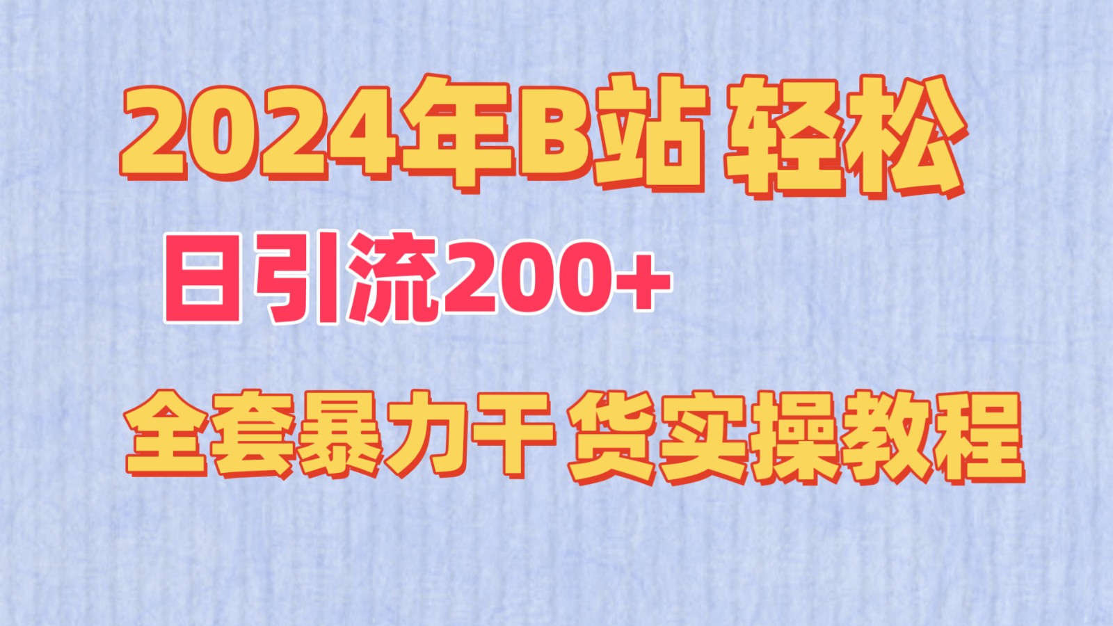 2024年B站轻松日引流200+的全套暴力干货实操教程5899 作者:福缘创业网 帖子ID:107672 