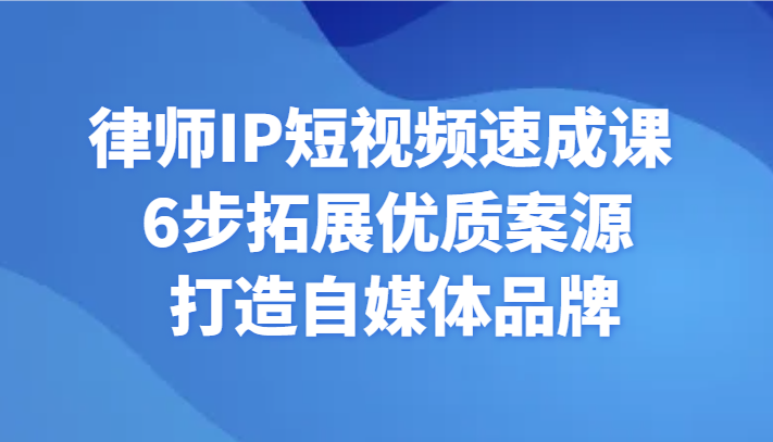 律师IP短视频速成课 6步拓展优质案源 打造自媒体品牌5719 作者:福缘创业网 帖子ID:106320 