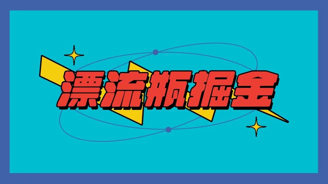 漂流瓶掘金项目，单手机单小时10-20元，多手机做多收益2177 作者:福缘创业网 帖子ID:106970 