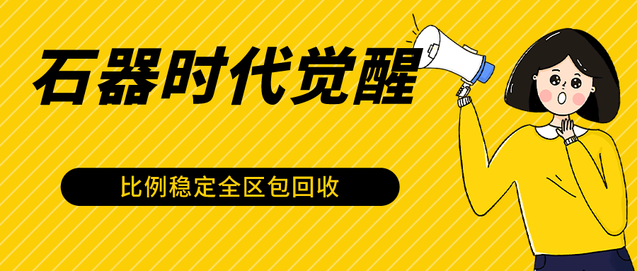 石器时代觉醒全自动游戏搬砖项目，2024年最稳挂机项目0封号一台电脑10-20开利润500+8216 作者:福缘创业网 帖子ID:107109 