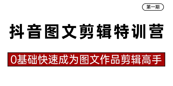 抖音图文剪辑特训营第一期，0基础快速成为图文作品剪辑高手（23节课）9384 作者:福缘创业网 帖子ID:106429 