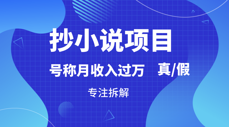 抄小说项目，号称月入过万，到底是否真实，能不能做，详细拆解4068 作者:福缘创业网 帖子ID:106362 