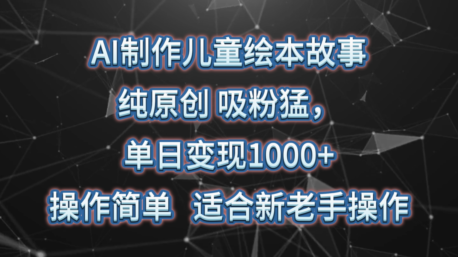 AI制作儿童绘本故事，纯原创，吸粉猛，单日变现1000+，操作简单，适合新老手操作6407 作者:福缘创业网 帖子ID:108603 