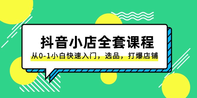 抖音小店全套课程，从0-1小白快速入门，选品，打爆店铺（131节课）175 作者:福缘创业网 帖子ID:104944 