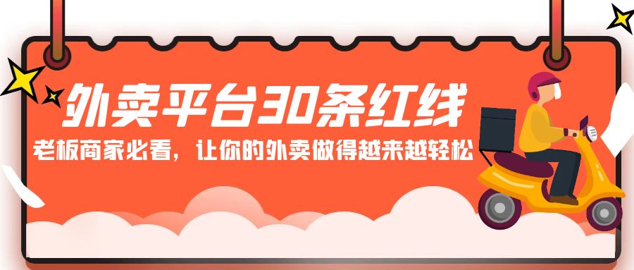 外卖平台30条红线：老板商家必看，让你的外卖做得越来越轻松！1282 作者:福缘创业网 帖子ID:106978 