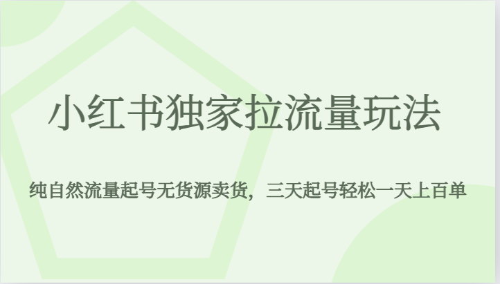 小红书独家拉流量玩法，纯自然流量起号无货源卖货，三天起号轻松一天上百单3903 作者:福缘创业网 帖子ID:102634 